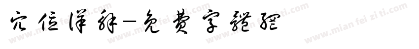 穴位详解字体转换