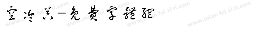 空冷器字体转换