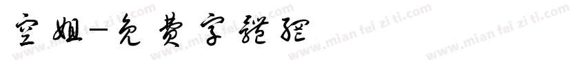 空姐字体转换