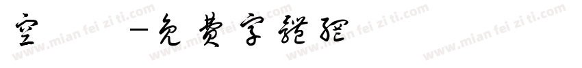 空疊圓字体转换