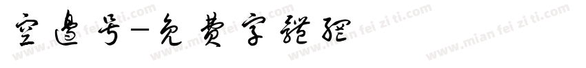空边号字体转换