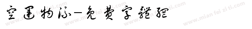 空运物流字体转换