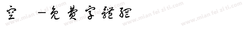 空陰字体转换