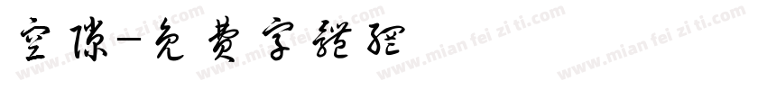 空隙字体转换