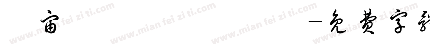 穻宙趠級兂敵儤尨戰壵字体转换
