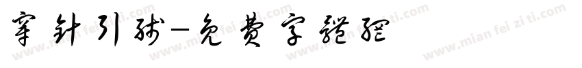 穿针引线字体转换