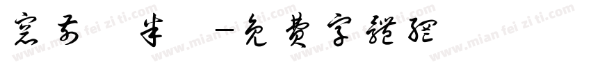 窗前閒半畝字体转换