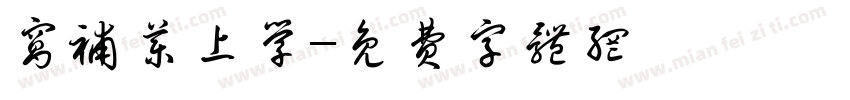 窝补药上学字体转换
