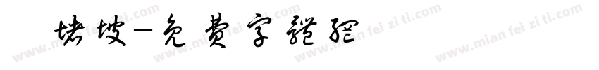 窣堵坡字体转换