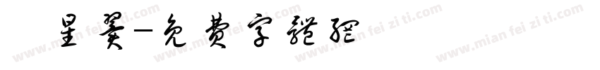 窦星翼字体转换