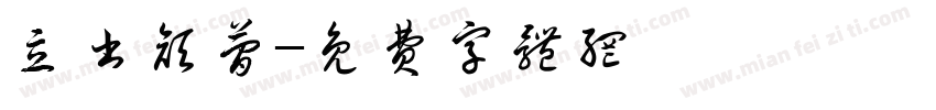 立书颜简字体转换