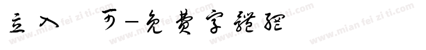 立入許可字体转换