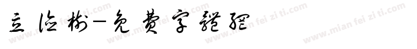 立德树字体转换