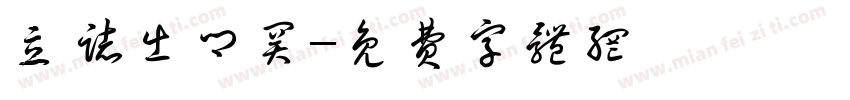 立志出乡关字体转换