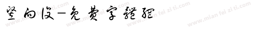 竖向设字体转换