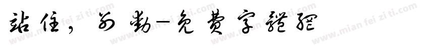 站住，别动字体转换