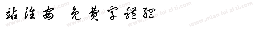 站淮安字体转换