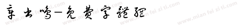 章书鸣字体转换