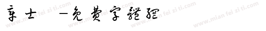 章士钊字体转换