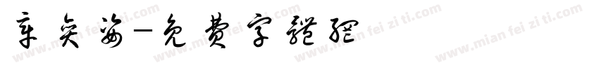 章奕姿字体转换