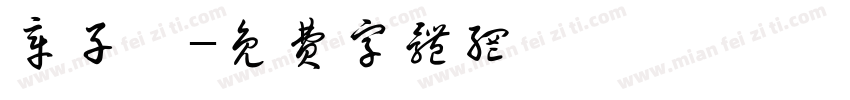 章子怡字体转换
