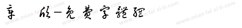 章芮欣字体转换