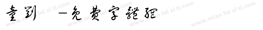 童刘磊字体转换