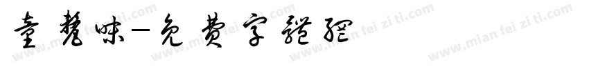 童厘味字体转换
