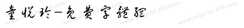 童悦玲字体转换