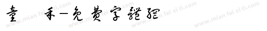 童潤禾字体转换