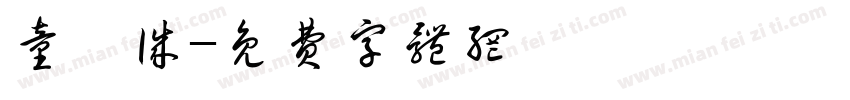 童灏诚字体转换