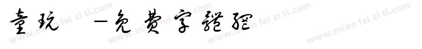 童玩體字体转换