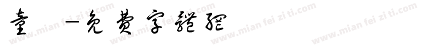 童璐字体转换