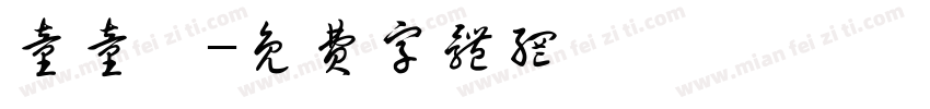 童童題字体转换