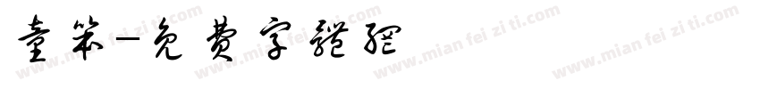 童笨字体转换