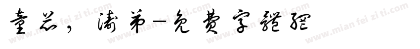 童芯，涛弟字体转换