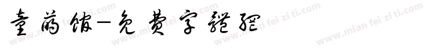 童萌馆字体转换