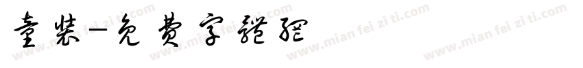 童装字体转换