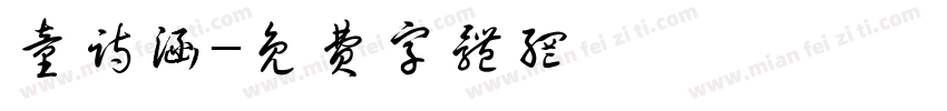 童诗涵字体转换