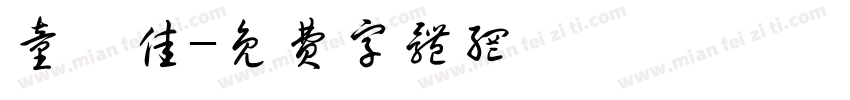 童雲佳字体转换