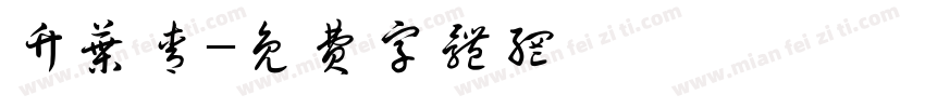 竹叶青字体转换