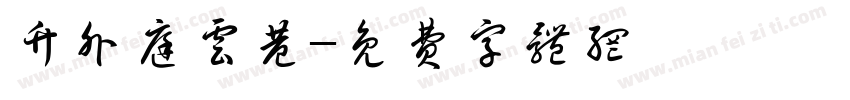竹外庭云巷字体转换