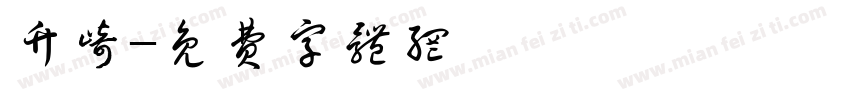 竹崎字体转换