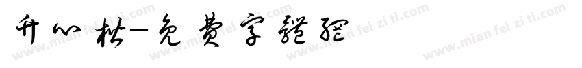 竹心楷字体转换