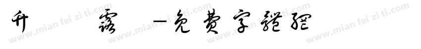 竹枳浔露記字体转换