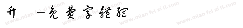 竹構字体转换
