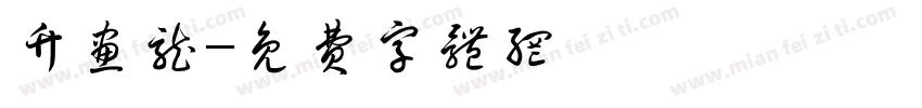 竹画龙字体转换