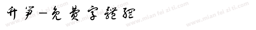 竹笋字体转换