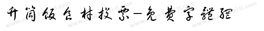 竹筒饭食材投票字体转换