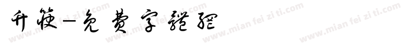 竹筷字体转换
